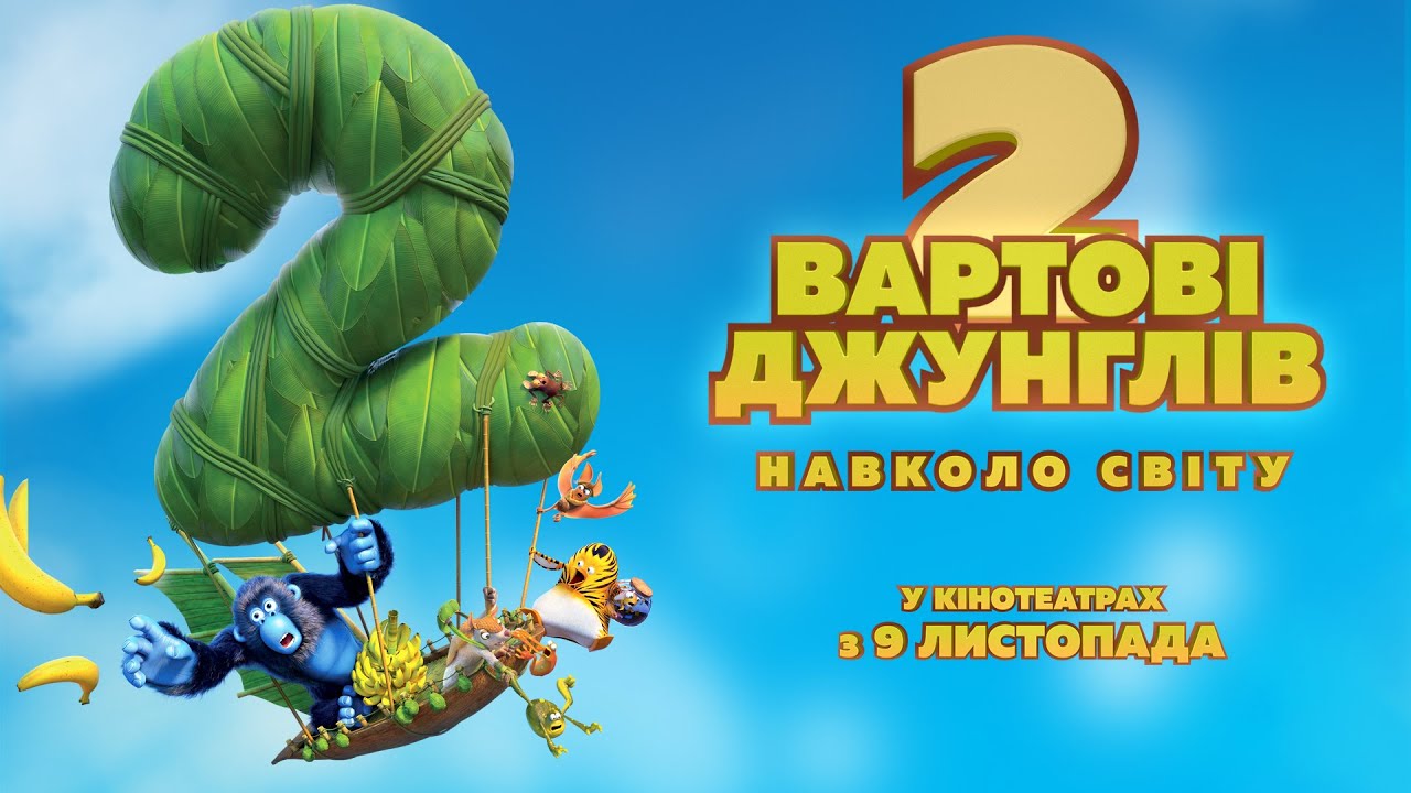Wideo do filmu Ekipa z dżungli. Misja ratunkowa — Мультфільм "ВАРТОВІ ДЖУНГЛІВ 2. НАВКОЛО СВІТУ" Офіційний трейлер. У КІНОТЕАТРАХ з 9 ЛИСТОПАДА 2023