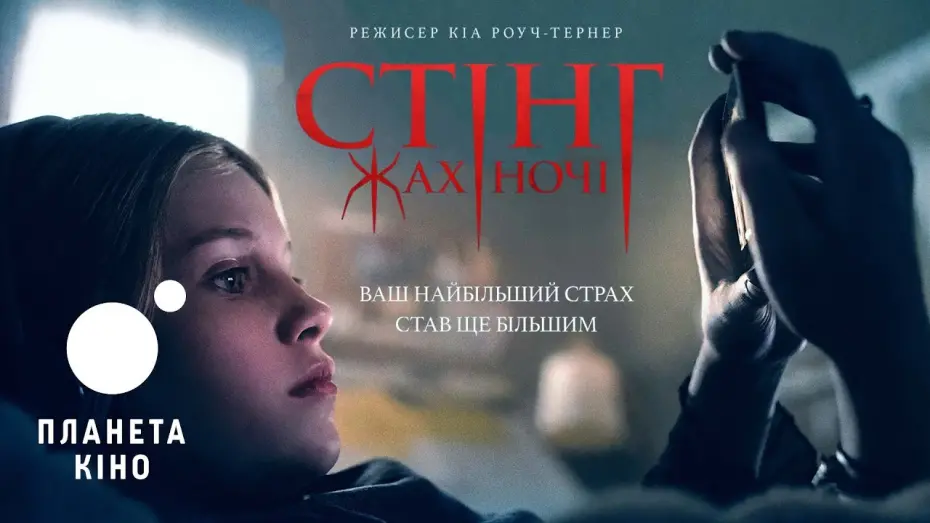 Wideo do filmu Gniazdo pająka — Стінг. Жах ночі - офіційний трейлер (український)