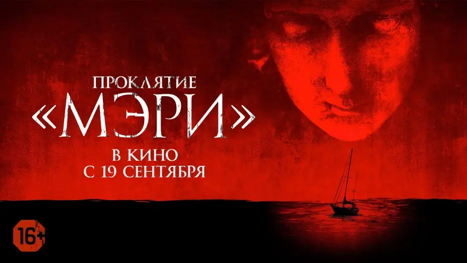 Wideo do filmu Morze strachu — Проклятие «Мэри».  Официальный трейлер