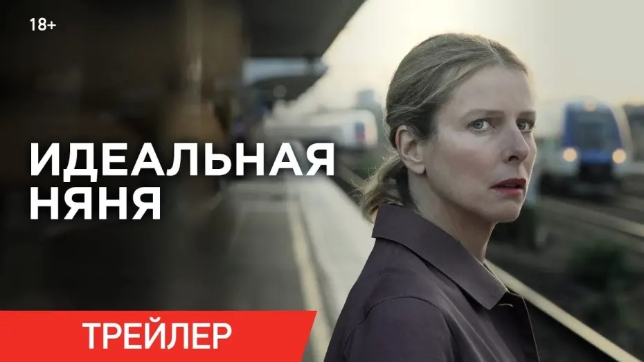 Wideo do filmu Kołysanka — ИДЕАЛЬНАЯ НЯНЯ | Трейлер | В кино с 30 января