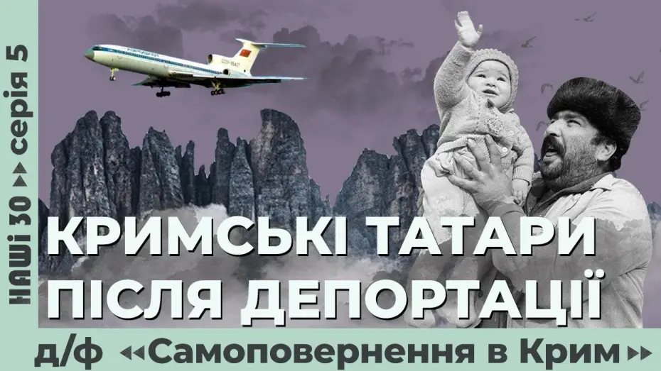 Wideo do filmu Самоповернення в Крим — Кримські татари після депортації. Д/ф «Самоповернення в Крим» | Наші 30
