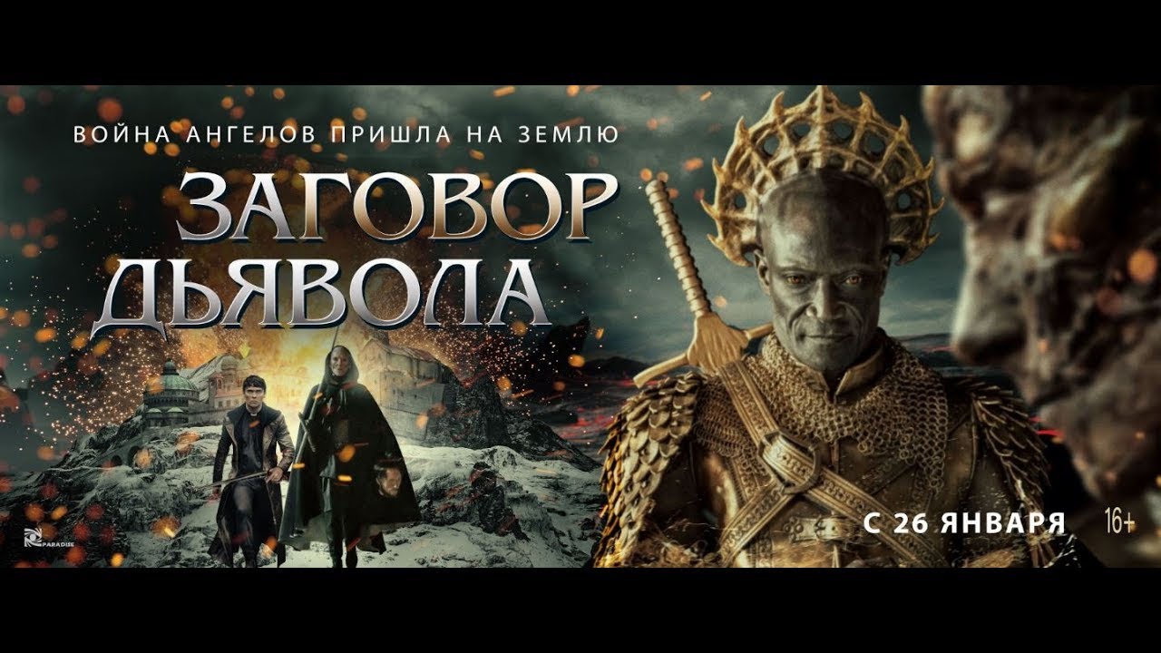 Wideo do filmu Diabelski spisek — трейлер евро-американского ужастика ЗАГОВОР ДЬЯВОЛА, в кино с 26 января