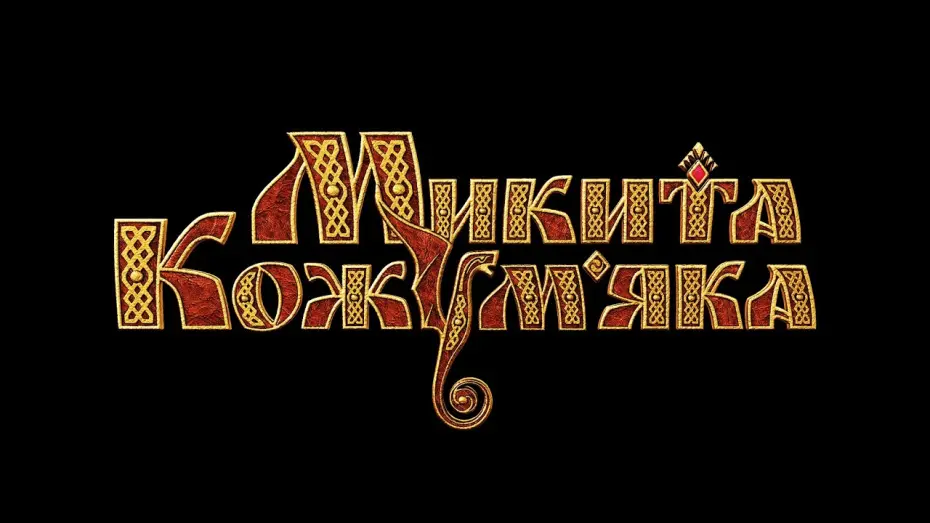 Wideo do filmu Ostatni smok świata — "Микита Кожум'яка" - Враження дітей