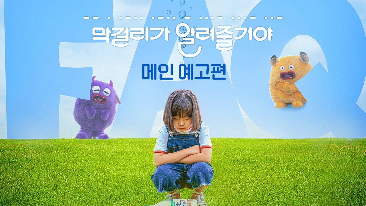 Wideo do filmu 막걸리가 알려줄거야 — [막걸리가 알려줄거야] 메인 예고편