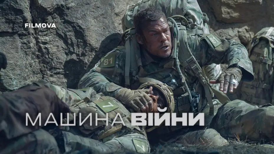 Wideo do filmu War Machine — Український дубльований трейлер