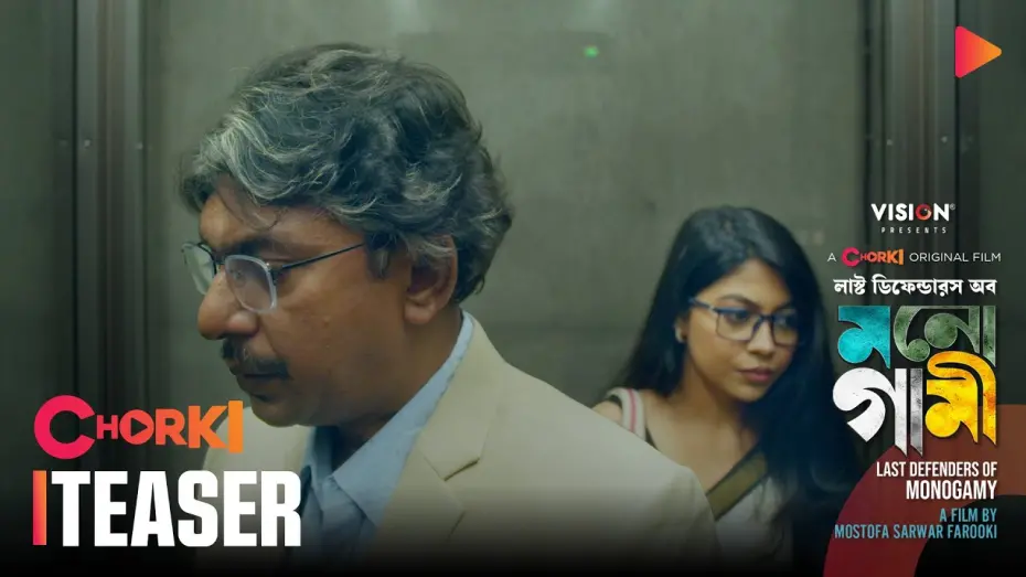 Wideo do filmu লাস্ট ডিফেন্ডারস অব মনোগামী — Last Defenders of Monogamy | Teaser 2 | Chorki Original Film | MOL | Farooki | Chanchal | Xefer
