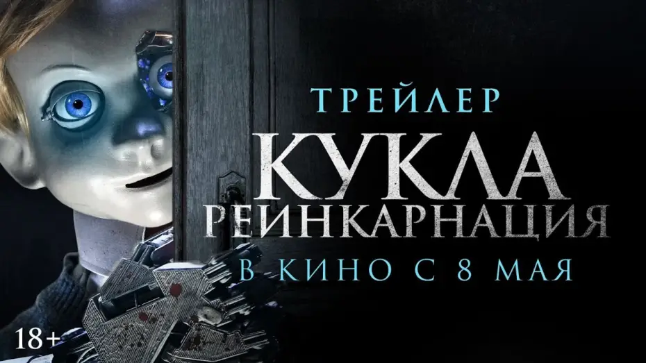 Wideo do filmu Rob1n — Кукла. Реинкарнация | Трейлер | В кино с 8 мая