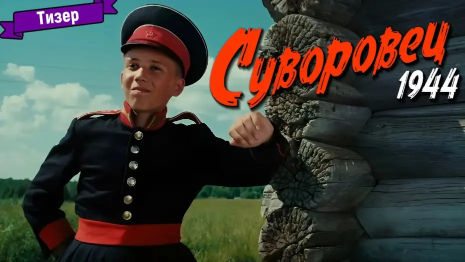 Wideo do filmu Суворовец 1944 — Суворовец 1944 — тизер