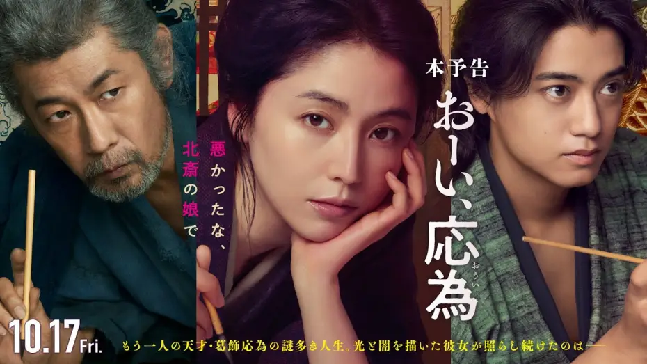 Wideo do filmu おーい、応為 — 『おーい、応為』10.17 Fri [本予告] 長澤まさみ×髙橋海人×永瀬正敏