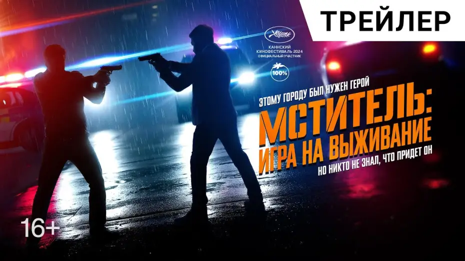 Wideo do filmu Ja, kat — МСТИТЕЛЬ: ИГРА НА ВЫЖИВАНИЕ. Русский трейлер | Адреналиновый экшн-триллер в кино с 1 мая