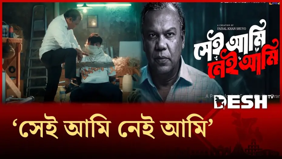 Wideo do filmu সেই আমি নেই আমি — সাইকোলজি থ্রিলার ধাঁচের নাটকে ফজলুর রহমান বাবু | Desh TV Entertainment
