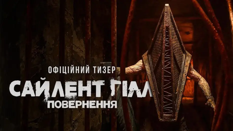 Wideo do filmu Powrót do Silent Hill — Офіційний тизер