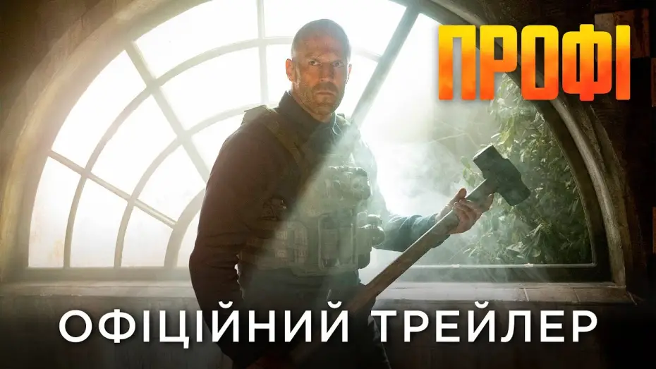 Wideo do filmu Fachowiec — Офіційний український трейлер