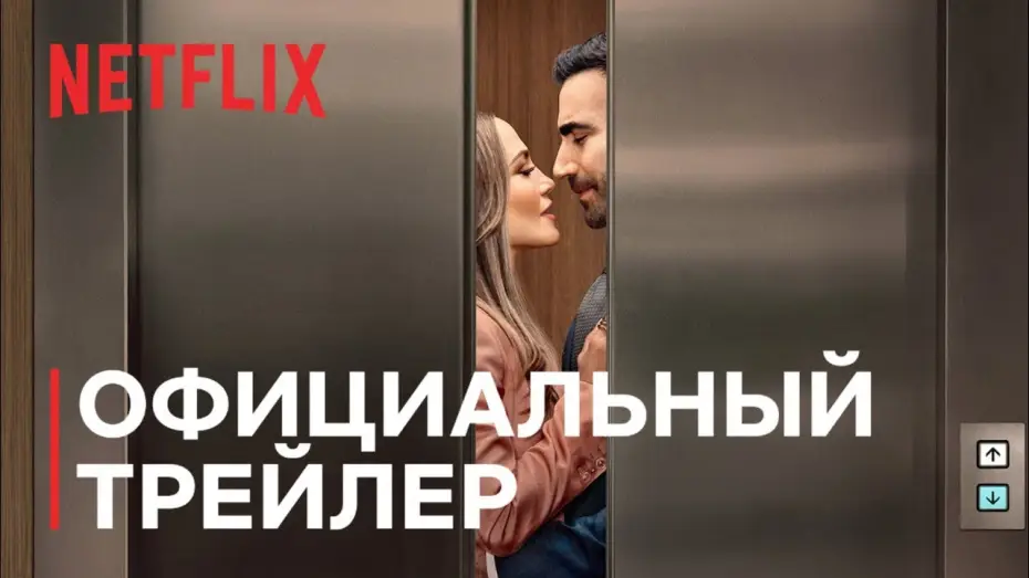 Wideo do filmu Biurowy romans — Роман на работе | Дженнифер Лопес и Бретт Голдстин | Официальный трейлер | Netflix