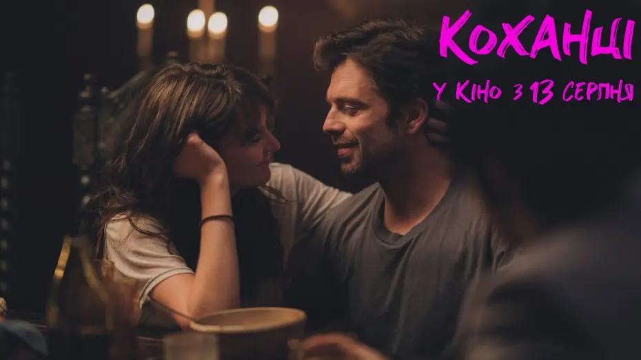 Wideo do filmu Coś się kończy, coś zaczyna — Коханці (2020) | Офіційний український трейлер