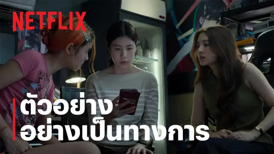 Wideo do filmu Za czerwoną linią — เส้นตาย สายลวง | ตัวอย่างอย่างเป็นทางการ | Netflix