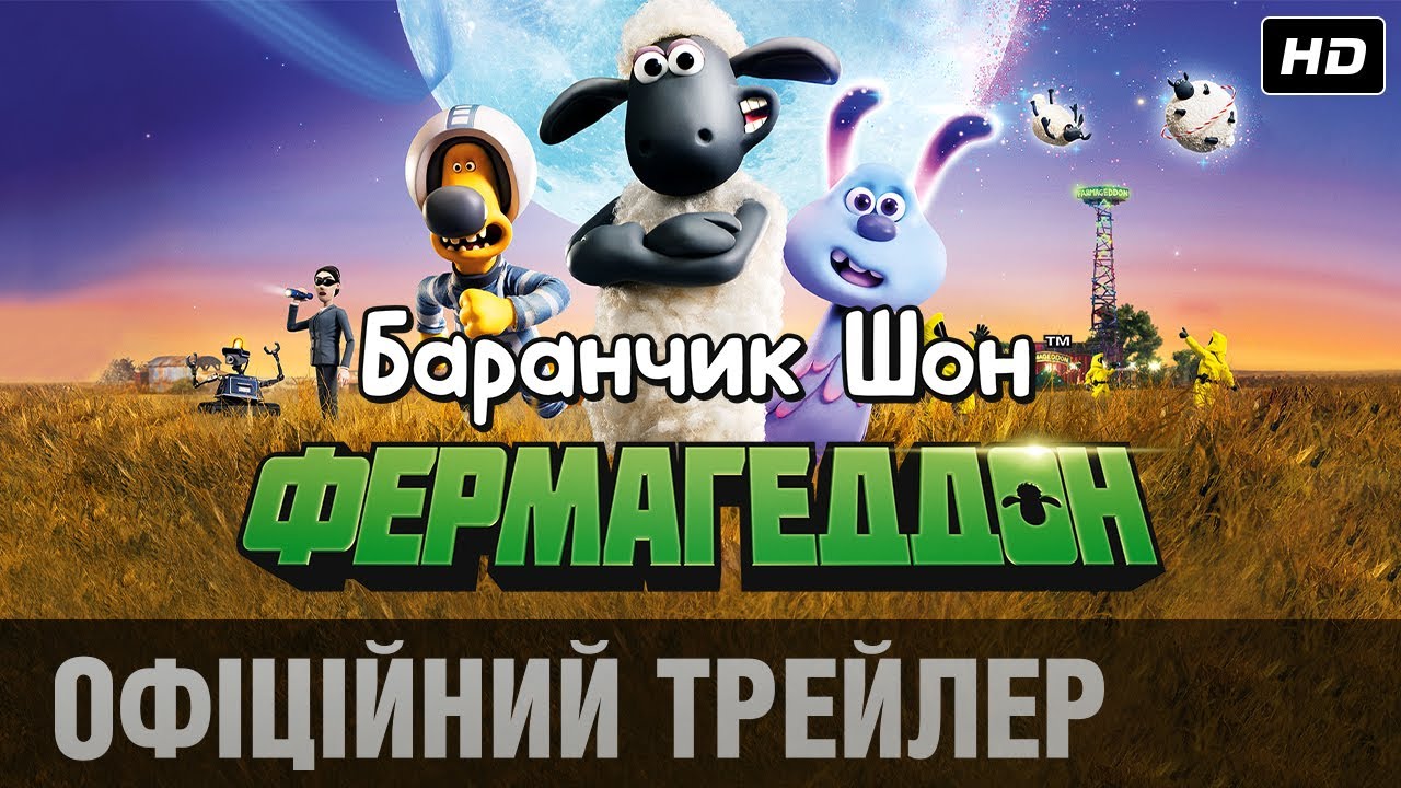Wideo do filmu Baranek Shaun Film. Farmageddon — Баранчик Шон: Фермагеддон (2019) | Офіційний український трейлер