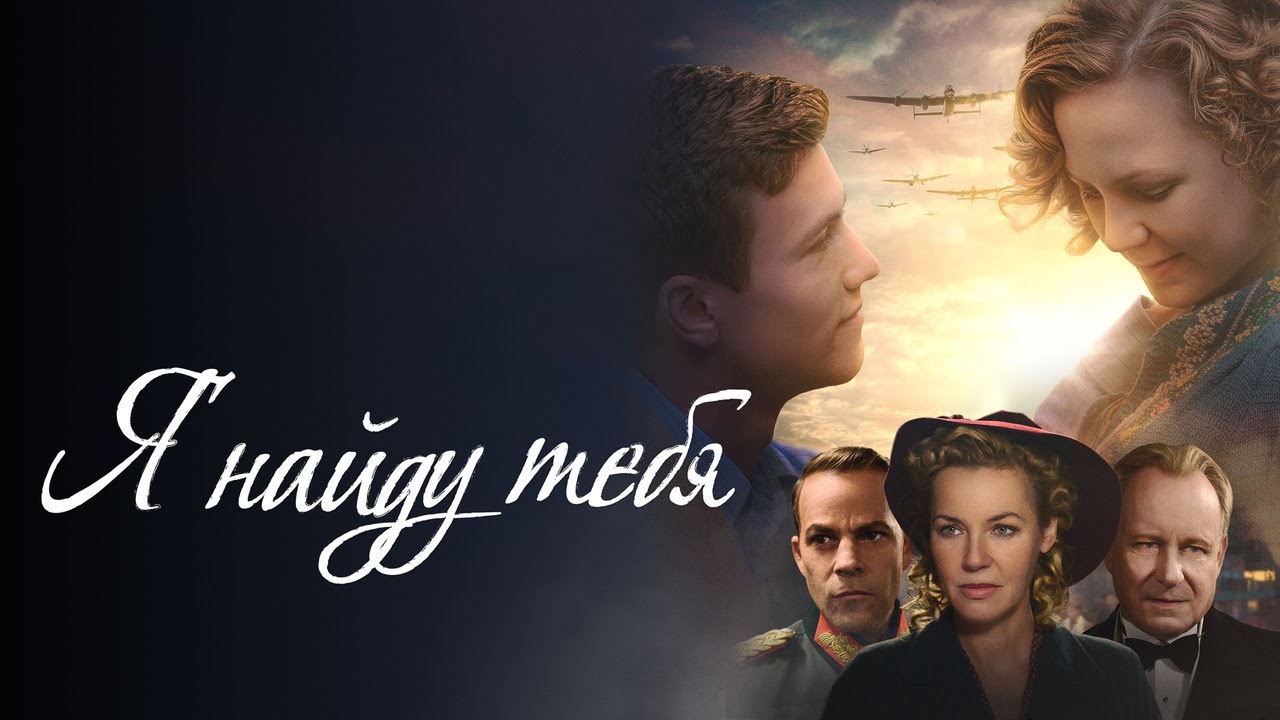 Wideo do filmu Znajdę Cię — Я найду тебя - Русский трейлер (2019)