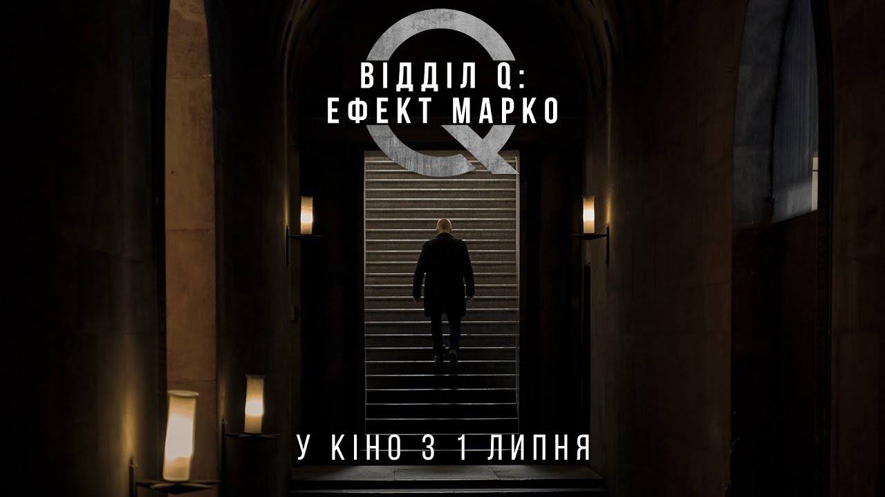 Wideo do filmu Co ukrywa Marco? — "ВІДДІЛ Q: ЕФЕКТ МАРКО"  Трейлер 2  У КІНО з 1 ЛИПНЯ 2021