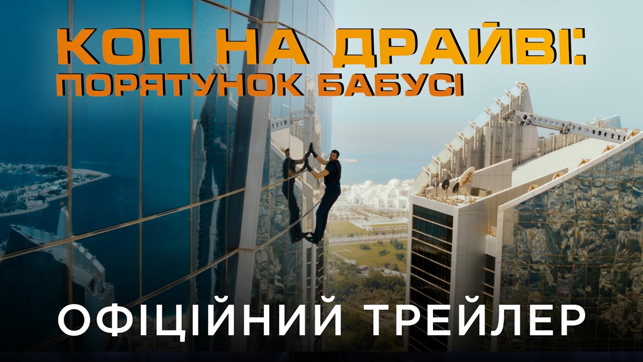 Wideo do filmu Superagent — КОП НА ДРАЙВІ: ПОРЯТУНОК БАБУСІ | Офіційний український трейлер