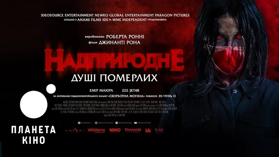Wideo do filmu Kalian Pantas Mati — Надприродне. Душі померлих - офіційний трейлер (український)