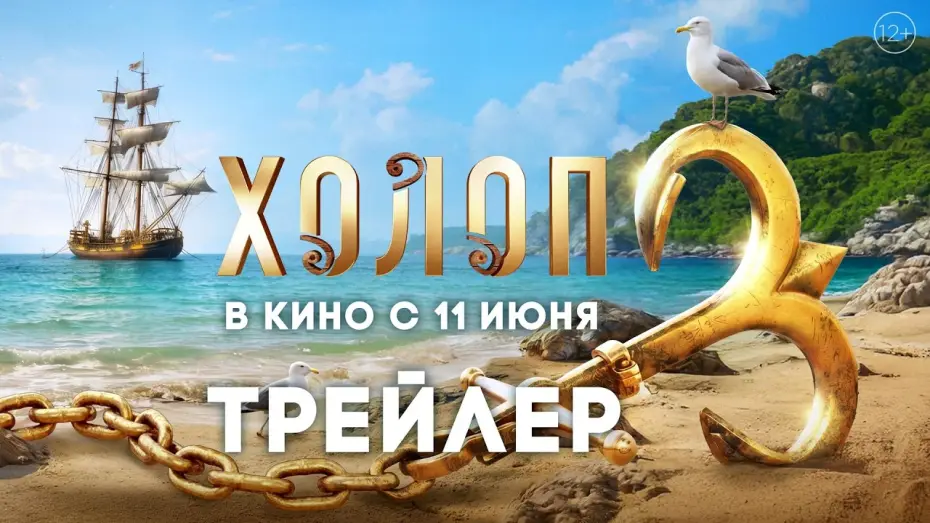Wideo do filmu Холоп 3 — Холоп 3 | Трейлер | В кино с 11 июня