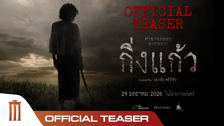 Wideo do filmu กิ่งแก้ว — กิ่งแก้ว - Official Teaser