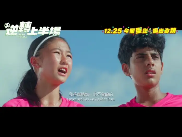 Wideo do filmu 逆轉上半場 — 【🎬《逆轉上半場 Pass and Goal》・終極預告 Trailer⚽】