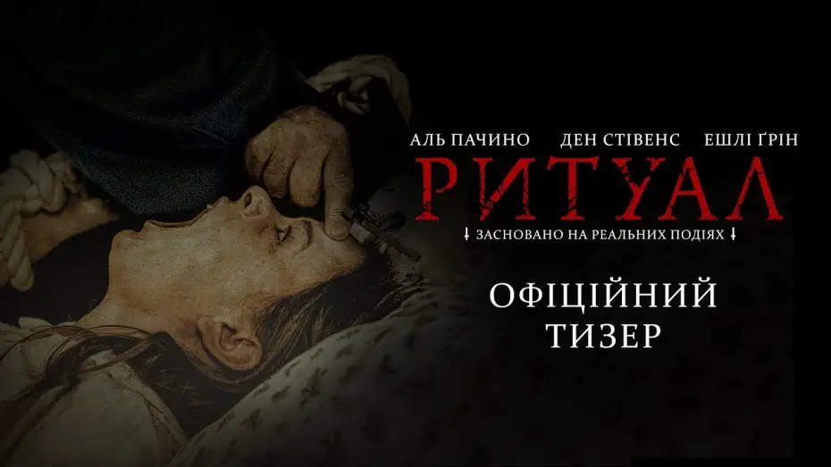 Wideo do filmu Rytuał — Офіційний тизер-трейлер