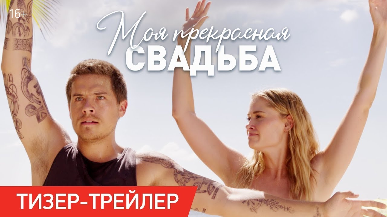 Wideo do filmu Piękna katastrofa 2 — трейлер американского ромкома МОЯ ПРЕКРАСНАЯ СВАДЬБА, в кино в 2024 году