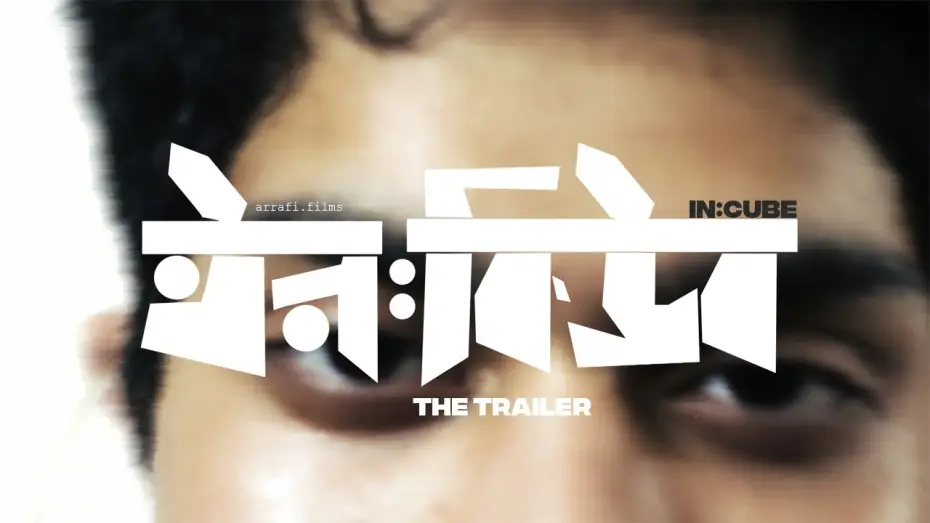 Wideo do filmu in:CUBE — ইন:কিউব | in:CUBE | A Bangladeshi Film Official Trailer | 2026