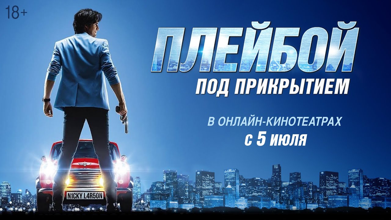 Wideo do filmu Nicky Larson i perfumy miłości — ПЛЕЙБОЙ ПОД ПРИКРЫТИЕМ | Трейлер | В кино с 23 мая