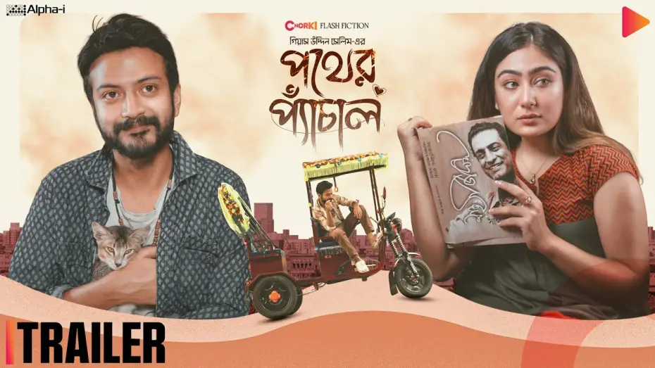 Wideo do filmu পথের প্যাঁচাল — Pother Pechal | Official Trailer