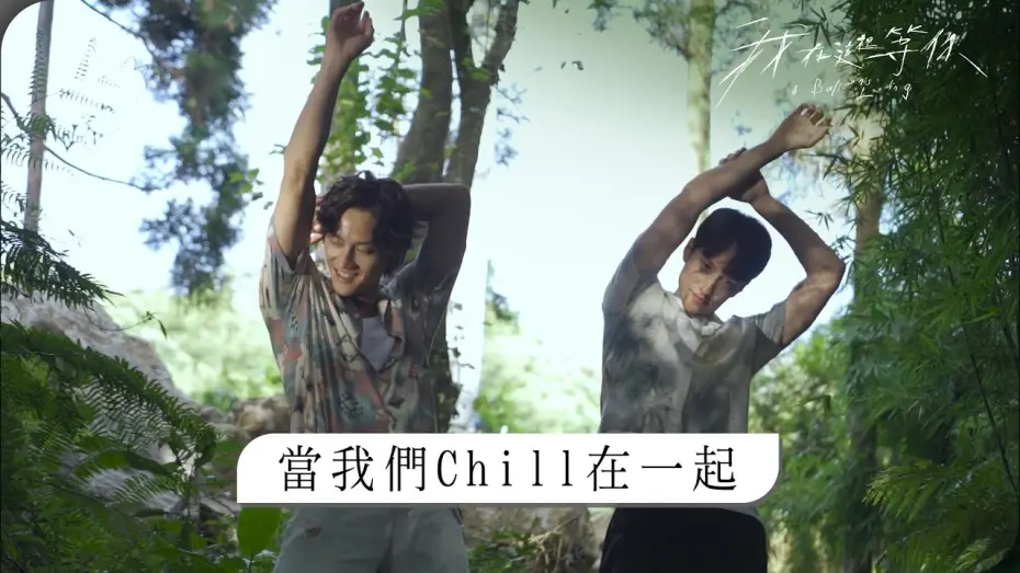 Wideo do filmu 我在這裡等你 — 電影《我在這裡等你》花絮～當我們CHILL在一起