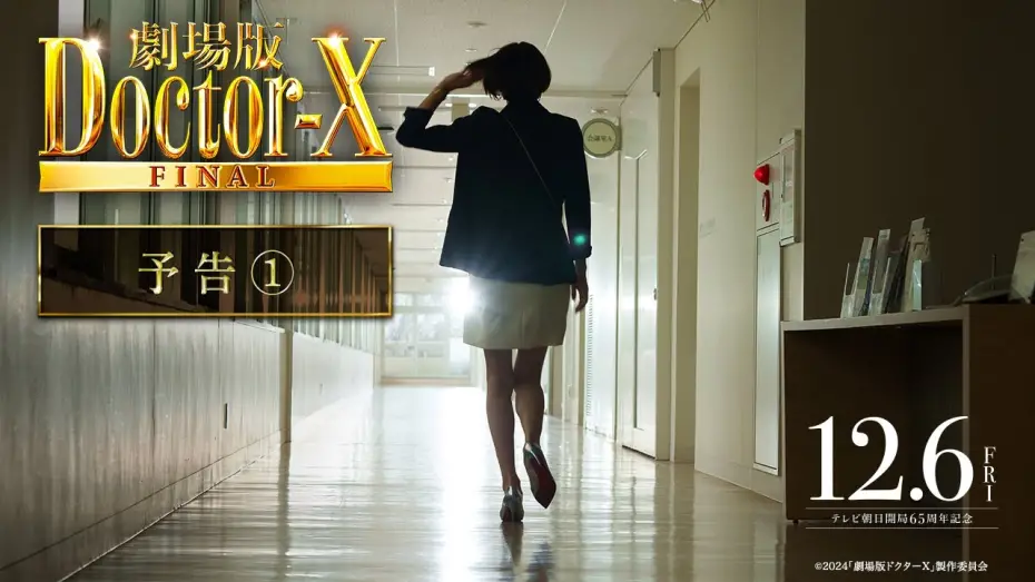 Wideo do filmu 劇場版 ドクターX FINAL — 『劇場版ドクターX』予告【12月6日(金)公開】