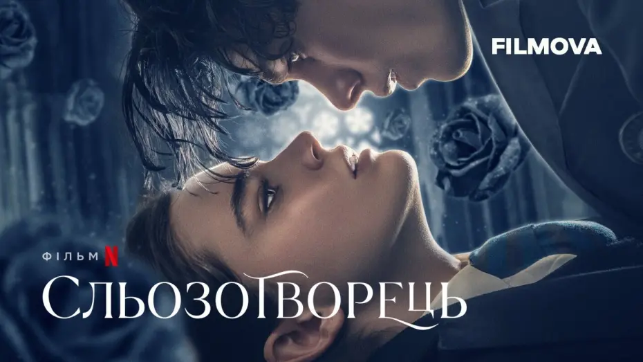 Wideo do filmu Rzeźbiarz Łez — Сльозотворець | Український дубльований трейлер | Netflix