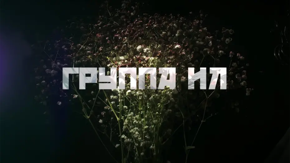Wideo do filmu я дома — группа ил - я дома