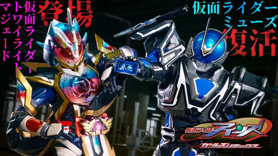 Wideo do filmu 仮面ライダーアインズ　ｗｉｔｈガールズリミックス — 【予告】仮面ライダーアインズ　ｗｉｔｈガールズリミックス（３０秒）