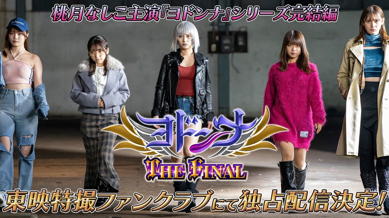 Wideo do filmu ヨドンナ THE FINAL — 【予告】ヨドンナ　ＴＨＥ　ＦＩＮＡＬ