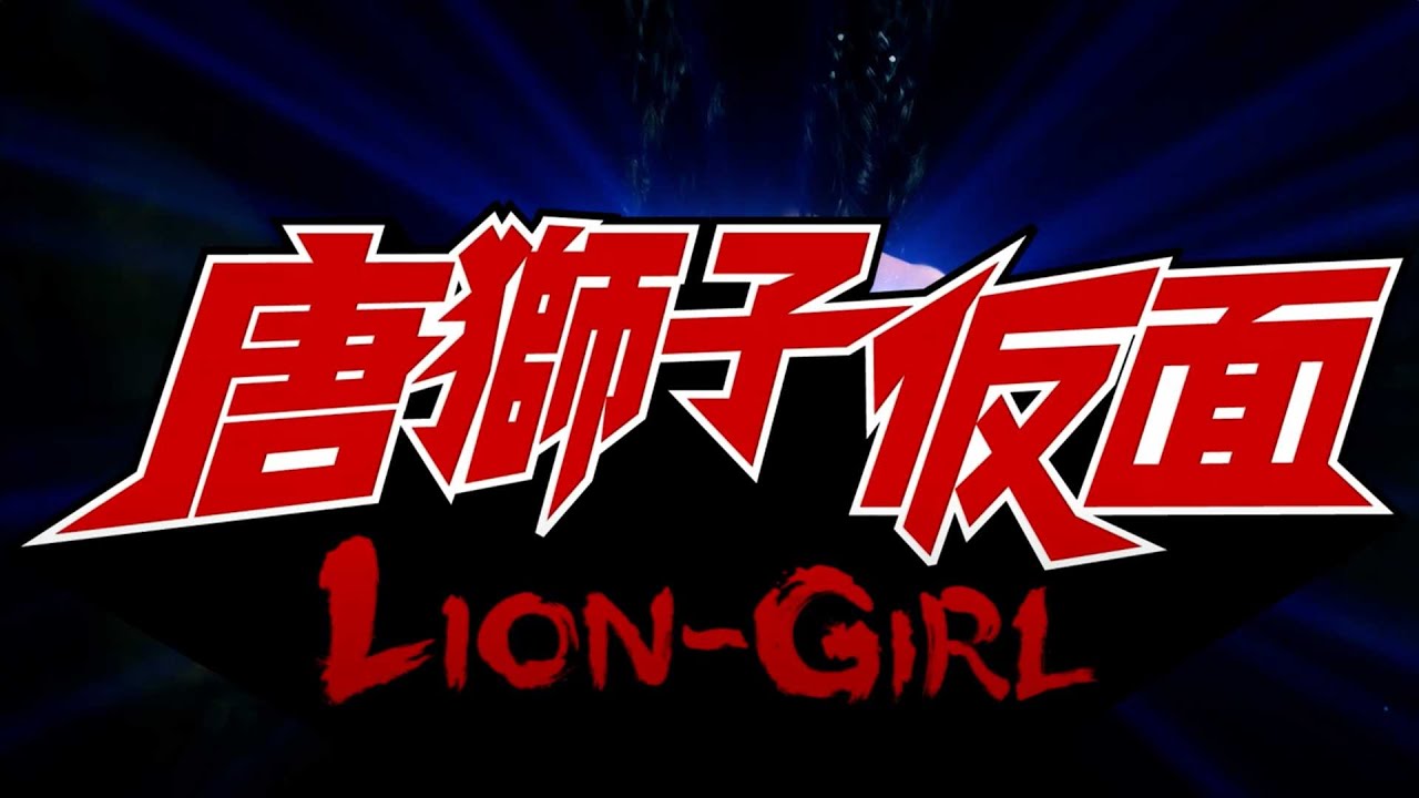 Wideo do filmu 唐獅子仮面 — Lion Girl (Official Trailer)