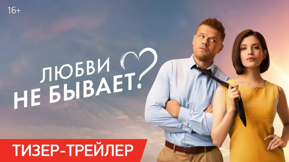 Wideo do filmu Любви не бывает? — Любви не бывает? | Тизер-трейлер | В кино с 1 мая