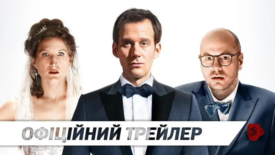 Wideo do filmu Weselny toast — «Тост» | Офіційний український трейлер | HD