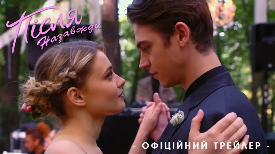 Wideo do filmu After 5. Na zawsze — Офіційний трейлер