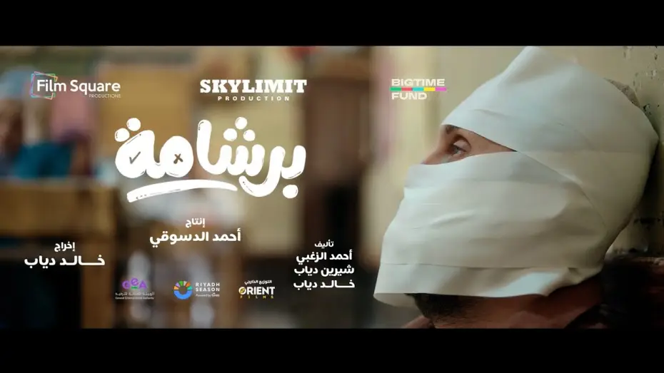 Wideo do filmu برشامة — الاعلان التشويقي لفيلم برشامة
