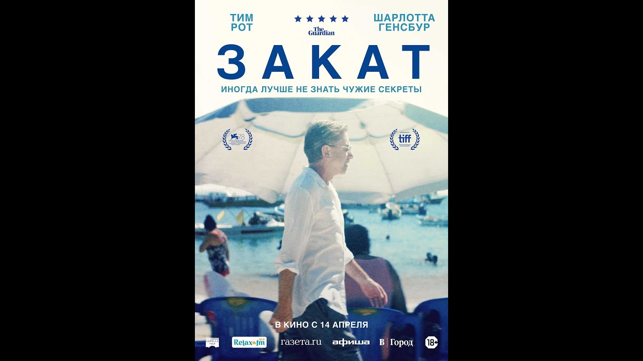 Wideo do filmu Sundown — трейлер фестивальной драмы ЗАКАТ, в кино с 14 апреля