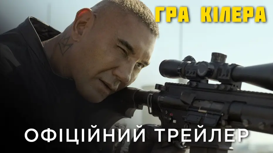 Wideo do filmu The Killer's Game — Офіційний український трейлер