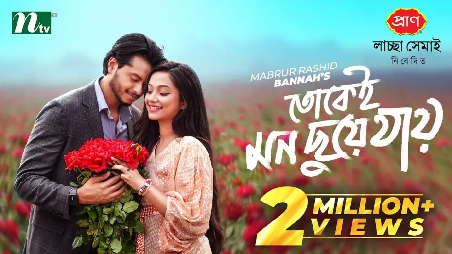 Wideo do filmu তোকেই মন ছুয়ে যায় — তোকেই মন ছুয়ে যায় | Arosh Khan | Fariha Rahman Paru | Tokei Mon Chuye Jay | NTV New Natok 2026