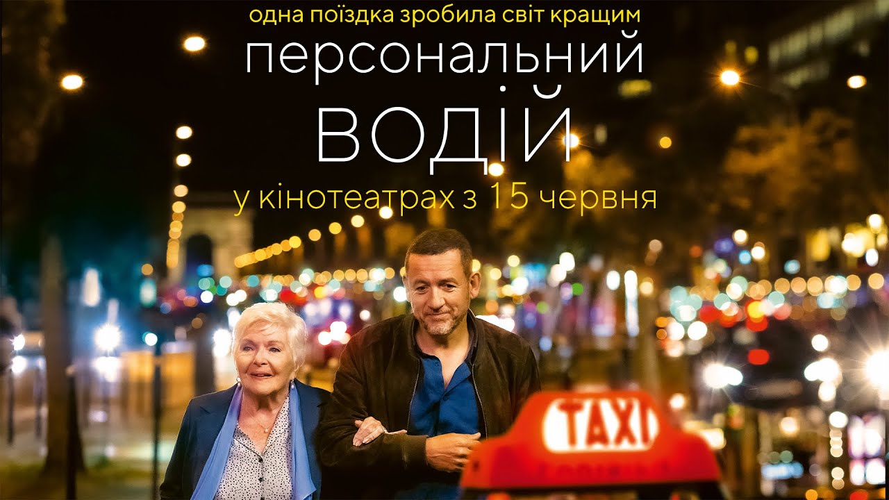 Wideo do filmu Obwożąc Madeleine — Комедія "ПЕРСОНАЛЬНИЙ ВОДІЙ" Офіційний трейлер. У КІНОТЕАТРАХ з 15 ЧЕРВНЯ 2023