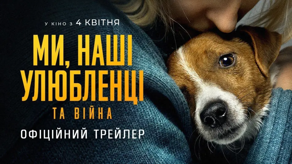Wideo do filmu My, nasze zwierzęta i wojna — Ми, наші улюбленці та війна. Офіційний трейлер.