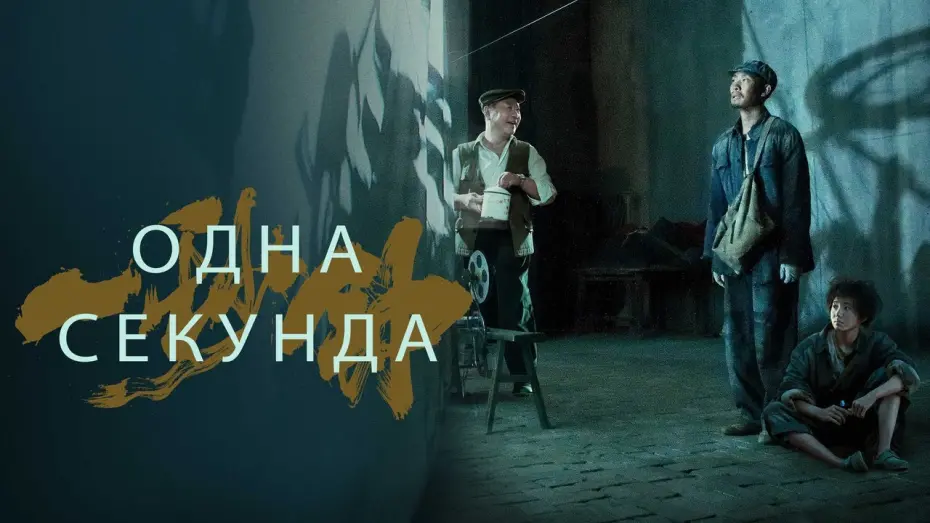 Wideo do filmu 一秒钟 — Одна секунда - Русский трейлер (2020)